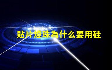 貼片燈珠為什么要用硅膠 貼片燈珠